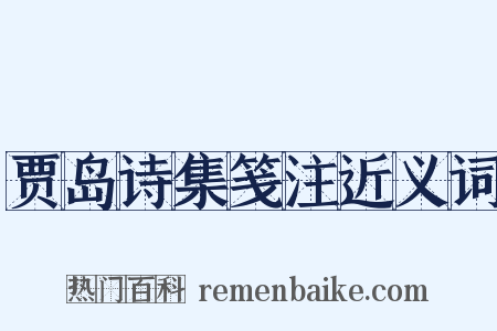 贾岛诗集笺注近义词是什么意思的图片